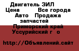 Двигатель ЗИЛ 645 › Цена ­ 100 - Все города Авто » Продажа запчастей   . Приморский край,Уссурийский г. о. 